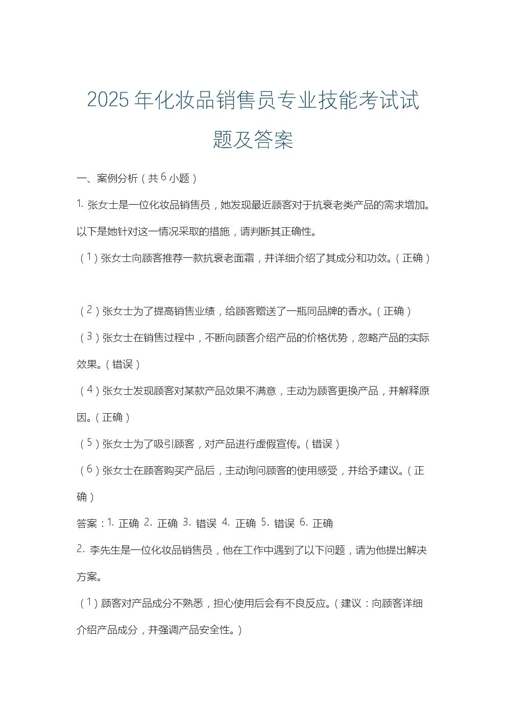 2025年化妝品銷售員專業技能考試試題及答案解析